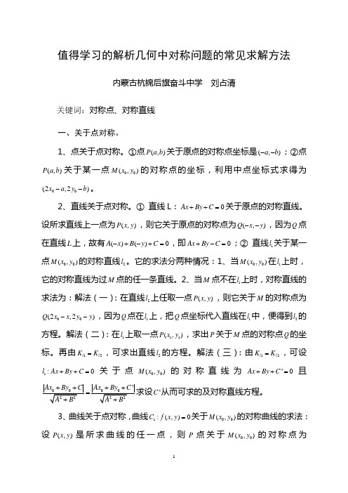 值得学习解析几何中对称问题的常见求解方法