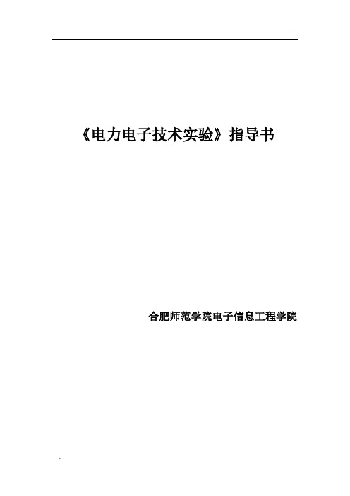 《电力电子技术仿真实验》指导书