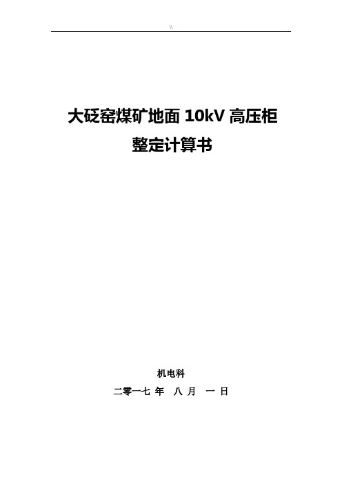 10kV高压开关柜整定详细计算书(综保整定详细计算)