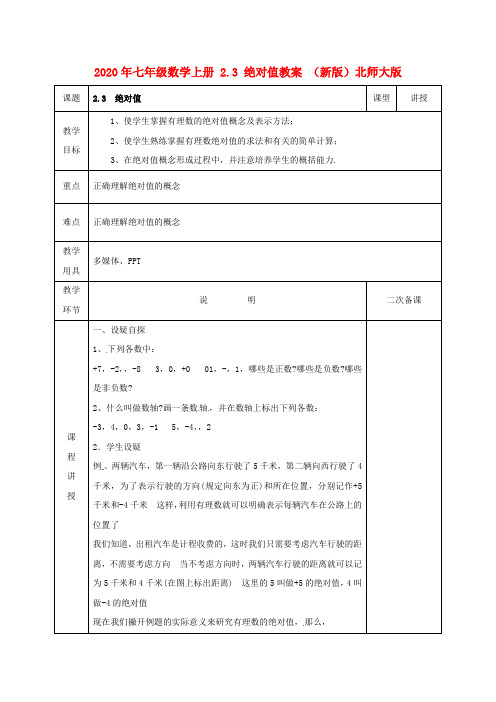 2020年七年级数学上册 2.3 绝对值教案 (新版)北师大版.doc