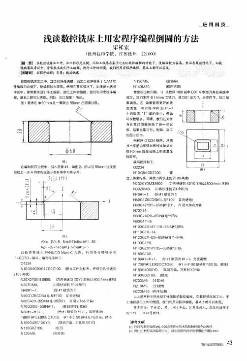 浅谈数控铣床上用宏程序编程倒圆的方法