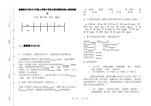 部编版水平复习六年级上学期小学语文期末模拟试卷A卷套卷练习