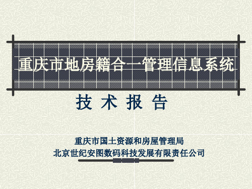 重庆市地房籍合一管理信息系统 技术报告