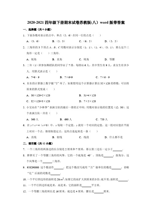 2020-2021四年级下册数学期末预测金卷(八)  苏教版(word版,带答案)