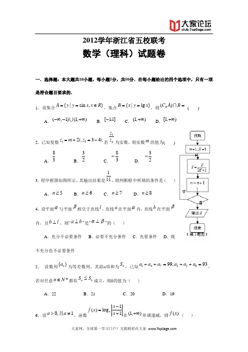 浙江省五校联盟2013届高三下学期第二次联考理数卷 word版含答案