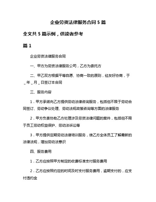 企业劳资法律服务合同5篇