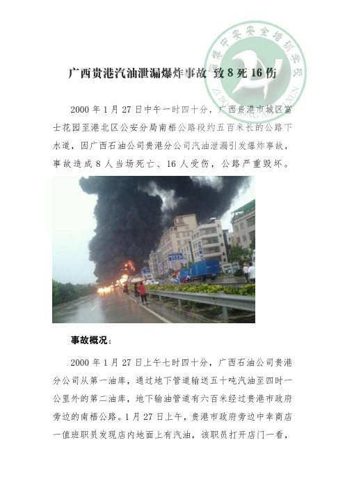 20000127广西贵港汽油泄漏爆炸事故 致8死16伤