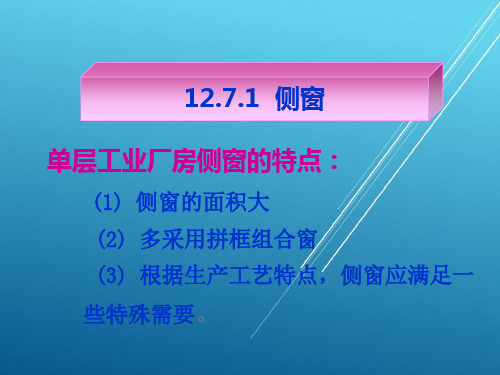 建筑构造项目7门窗课件