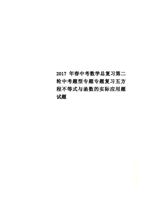 2017年春中考数学总复习第二轮中考题型专题专题复习五方程不等式与函数的实际应用题试题