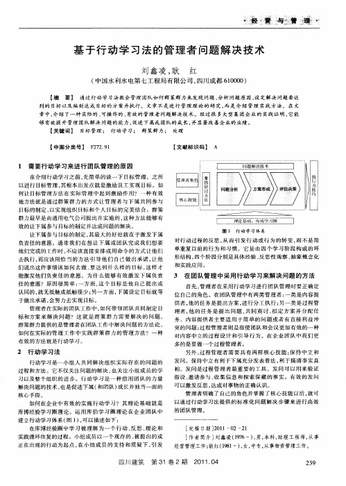 基于行动学习法的管理者问题解决技术