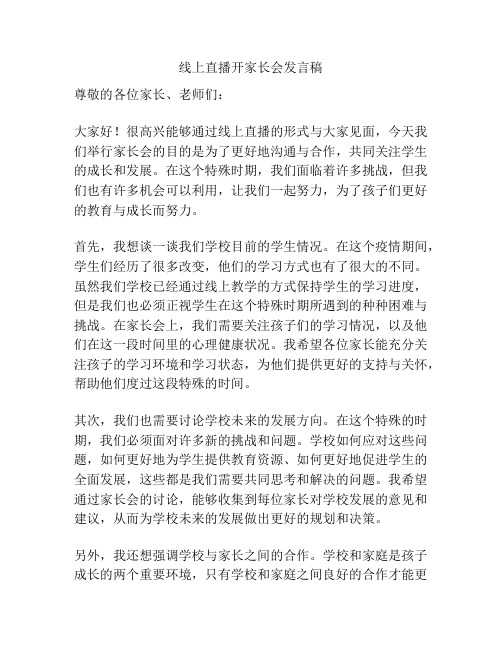 线上直播开家长会发言稿