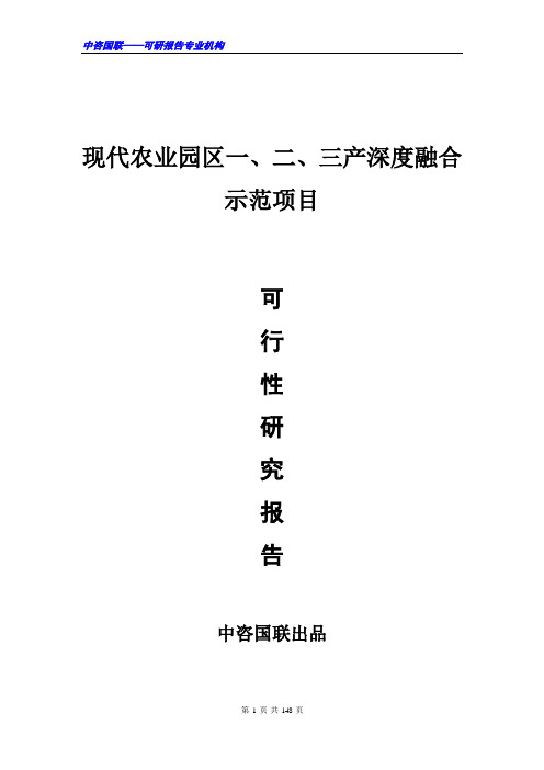 现代农业园区一、二、三产深度融合示范项目可行性研究报告范文