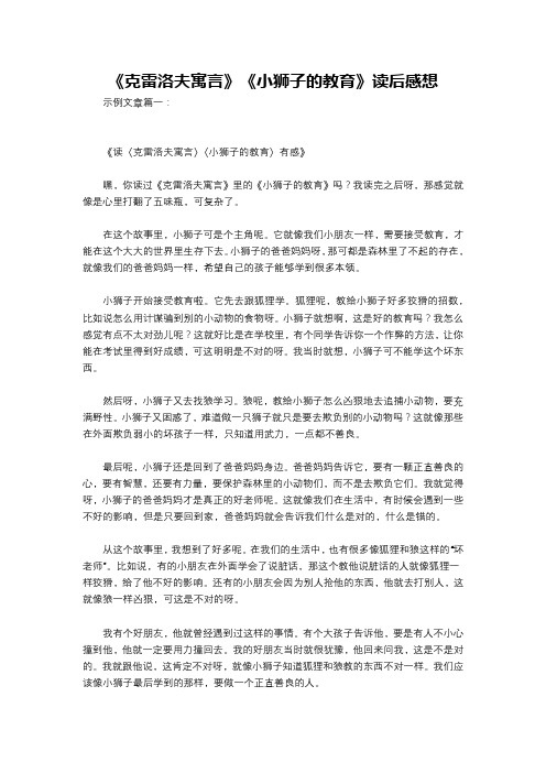 《克雷洛夫寓言》《小狮子的教育》读后感想