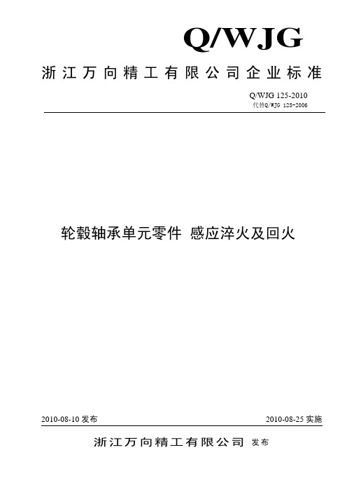 QWJG 125-2010 轮毂轴承单元零件 感应淬火及回火