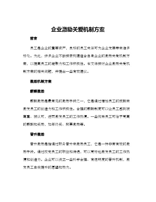 企业激励关爱机制方案