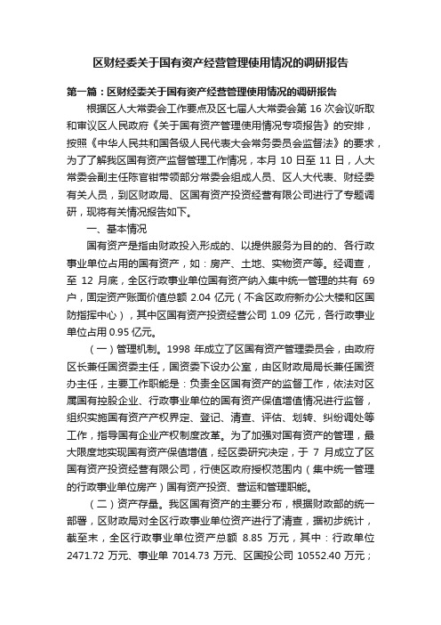 区财经委关于国有资产经营管理使用情况的调研报告