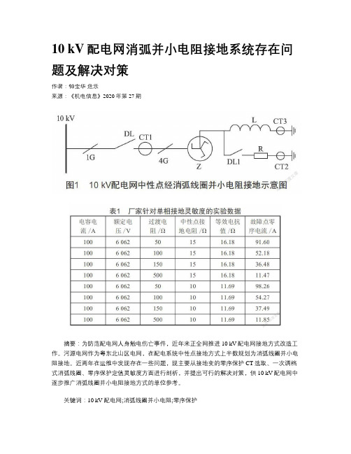 10 kV配电网消弧并小电阻接地系统存在问题及解决对策