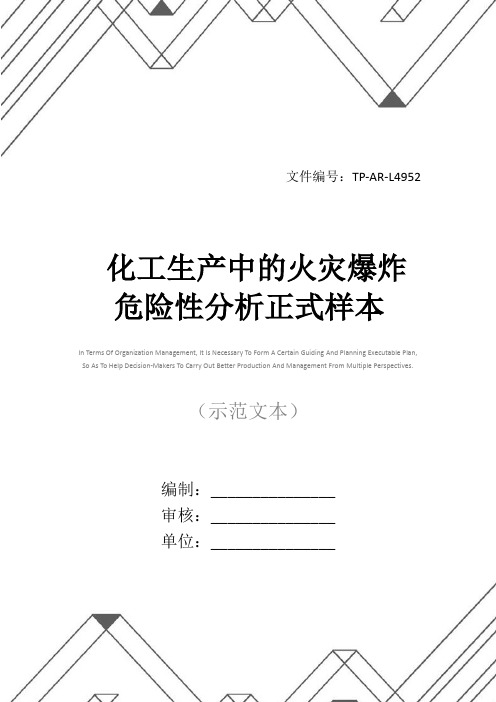 化工生产中的火灾爆炸危险性分析正式样本