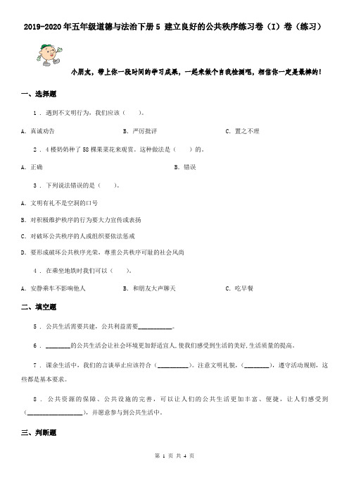 2019-2020年五年级道德与法治下册5 建立良好的公共秩序练习卷(I)卷(练习)