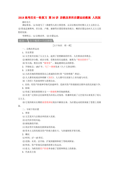 2019高考历史一轮复习 第30讲 宗教改革和启蒙运动教案 人民版.doc