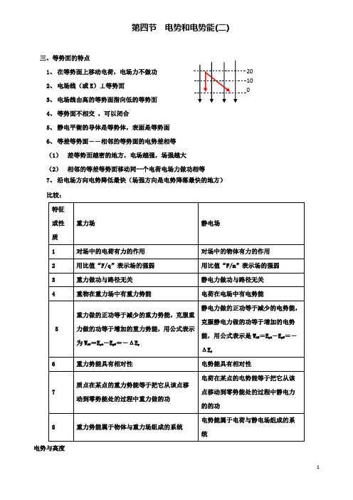 沙河高中物理第一章静电场第四节电势和电势能二导学案新人教选修