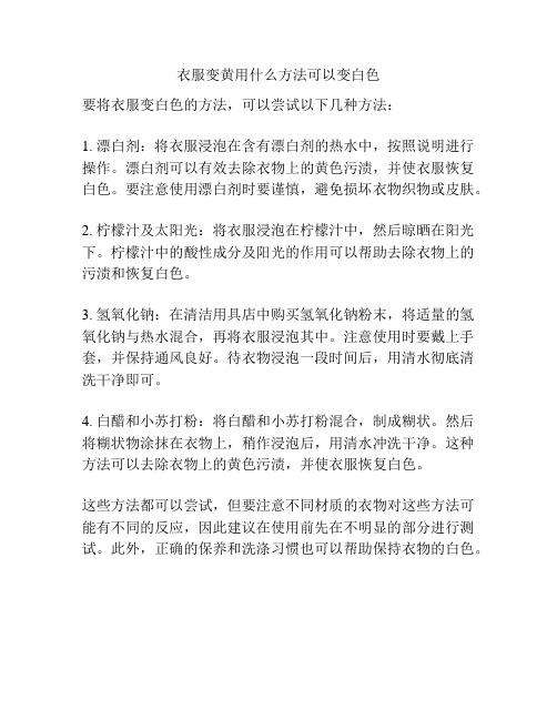 衣服变黄用什么方法可以变白色