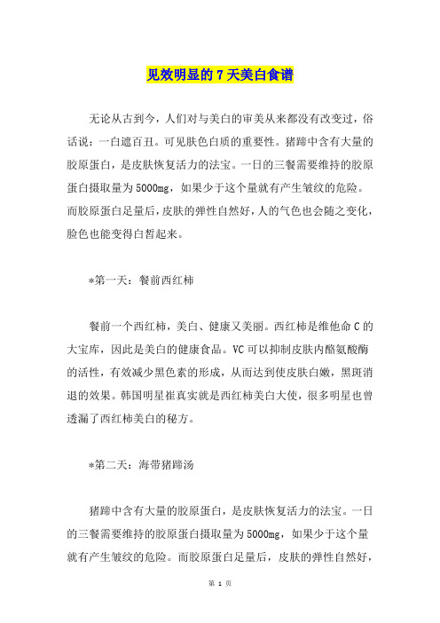 见效明显的7天美白食谱
