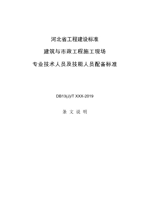 建筑与市政工程施工现场专业技术及技能人员配备标准-条文说明 河北