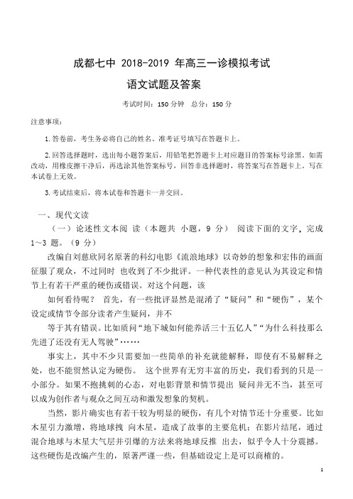 成都七中 2018-2019 年高三一诊模拟考试试题及答案