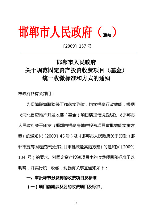 关于规范固定资产投资收费项目统一收缴标准和方式的通知