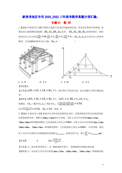 新高考地区专用2020_2022三年高考数学真题分项汇编专题07数列(含答案及解析)