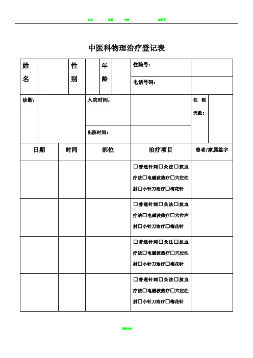 中医科物理治疗登记表