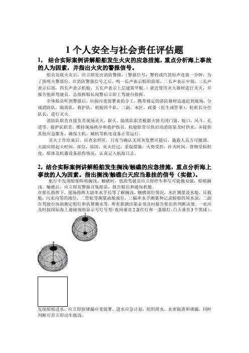 个人安全与社会责任实操评估习题与答案