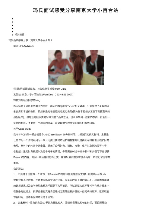 玛氏面试感受分享南京大学小百合站