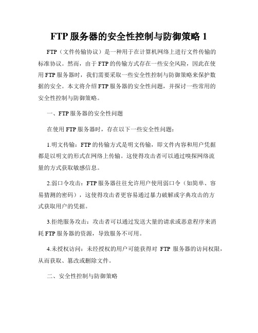 FTP服务器的安全性控制与防御策略1