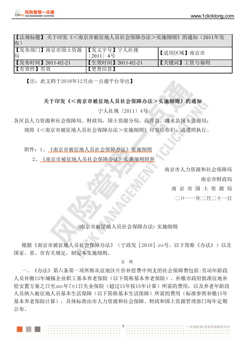 关于印发《＜南京市被征地人员社会保障办法＞实施细则》的通知(2011年发 布)