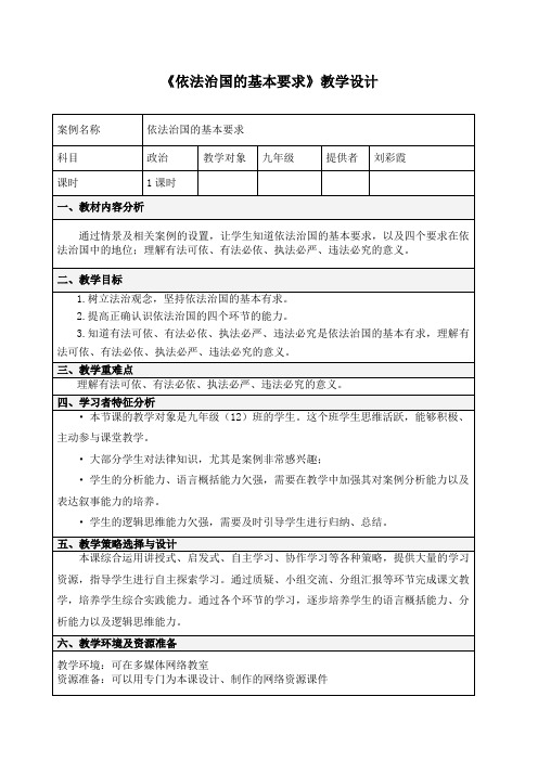 《依法治国的基本要求》教学设计