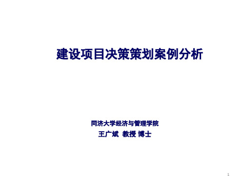 建设项目决策策划案例分析PDF