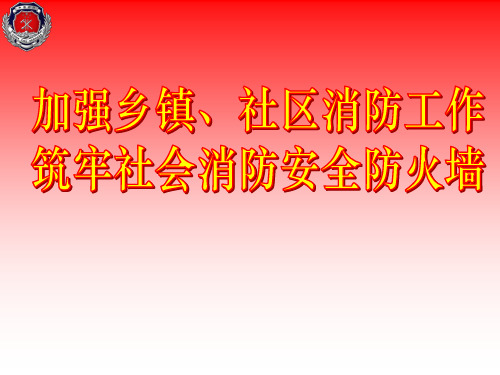 社区网格员消防培训课件