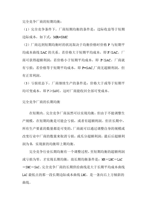 完全竞争厂商的短期均衡