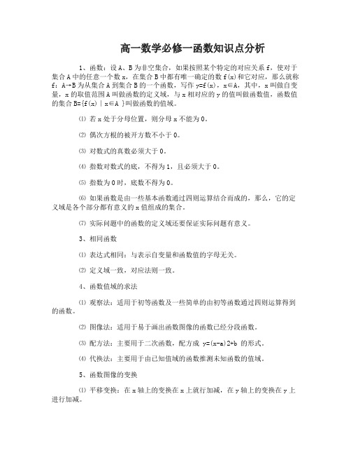 高一数学必修一函数知识点