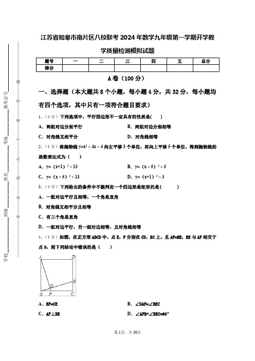 江苏省如皋市南片区八校联考2024年数学九年级第一学期开学教学质量检测模拟试题【含答案】