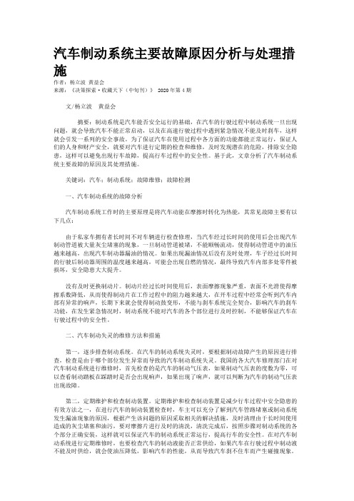 汽车制动系统主要故障原因分析与处理措施