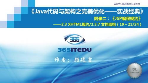 2最新《Java代码与架构之完美优化》配套精品课件.3.7 文档结构