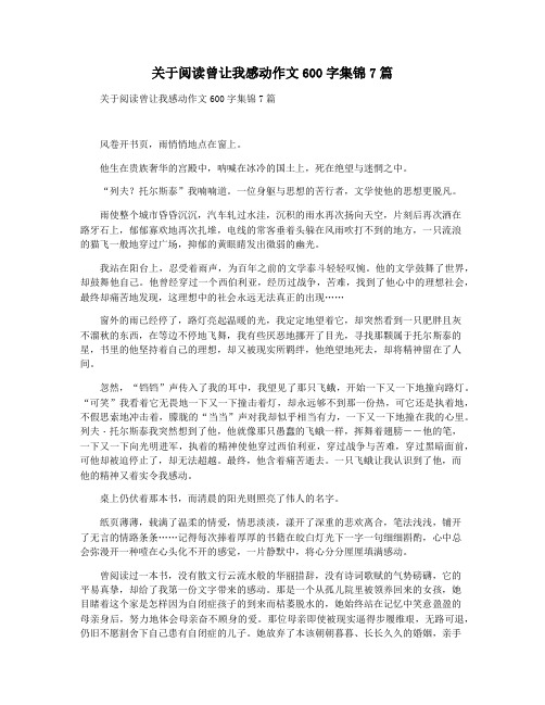 关于阅读曾让我感动作文600字集锦7篇