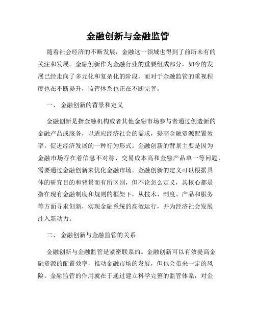 金融创新与金融监管