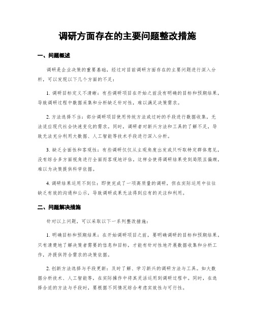 调研方面存在的主要问题整改措施