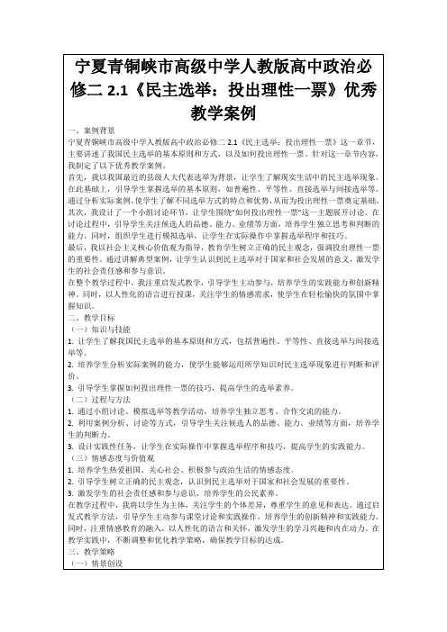 宁夏青铜峡市高级中学人教版高中政治必修二2.1《民主选举：投出理性一票》优秀教学案例