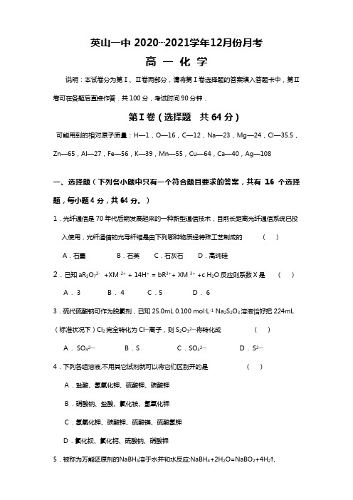 英山一中12月份月考高一化学