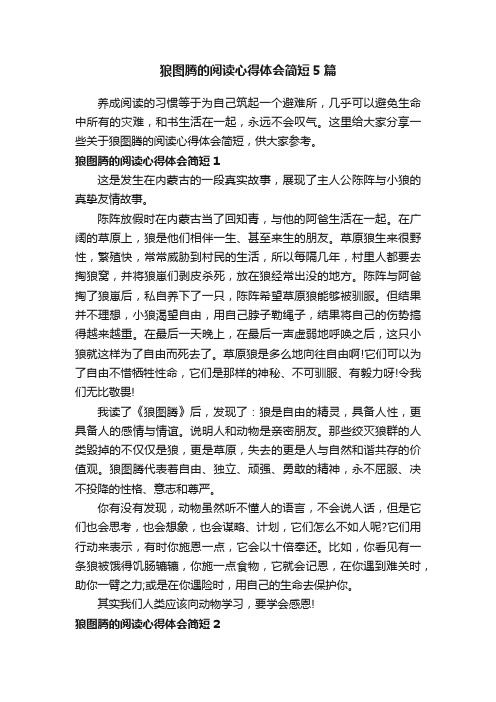 狼图腾的阅读心得体会简短5篇